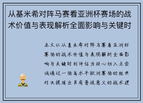 从基米希对阵马赛看亚洲杯赛场的战术价值与表现解析全面影响与关键时刻评估 从基米希对阵马赛看亚洲杯赛场的战术价值与表现解析全面影响与关键时刻评估