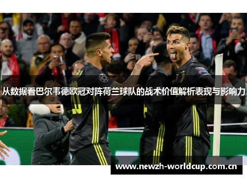 从数据看巴尔韦德欧冠对阵荷兰球队的战术价值解析表现与影响力 从数据看巴尔韦德欧冠对阵荷兰球队的战术价值解析表现与影响力