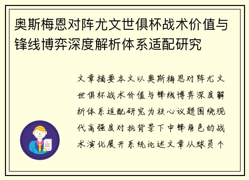 奥斯梅恩对阵尤文世俱杯战术价值与锋线博弈深度解析体系适配研究 奥斯梅恩对阵尤文世俱杯战术价值与锋线博弈深度解析体系适配研究