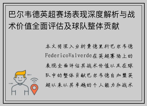 巴尔韦德英超赛场表现深度解析与战术价值全面评估及球队整体贡献 巴尔韦德英超赛场表现深度解析与战术价值全面评估及球队整体贡献