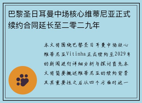 巴黎圣日耳曼中场核心维蒂尼亚正式续约合同延长至二零二九年 巴黎圣日耳曼中场核心维蒂尼亚正式续约合同延长至二零二九年