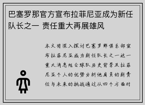 巴塞罗那官方宣布拉菲尼亚成为新任队长之一 责任重大再展雄风