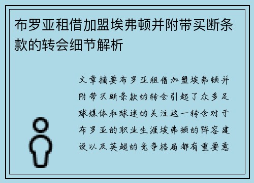 布罗亚租借加盟埃弗顿并附带买断条款的转会细节解析