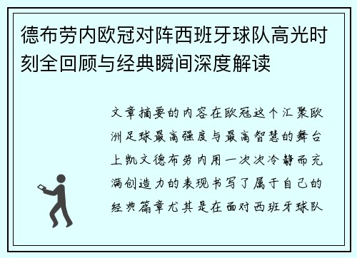 德布劳内欧冠对阵西班牙球队高光时刻全回顾与经典瞬间深度解读