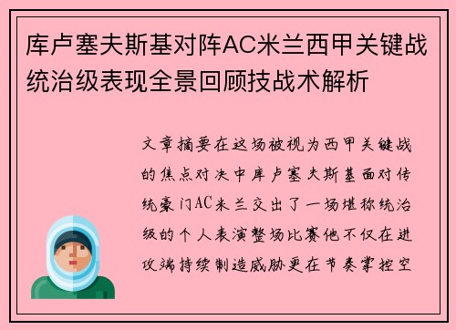 库卢塞夫斯基对阵AC米兰西甲关键战统治级表现全景回顾技战术解析 库卢塞夫斯基对阵AC米兰西甲关键战统治级表现全景回顾技战术解析