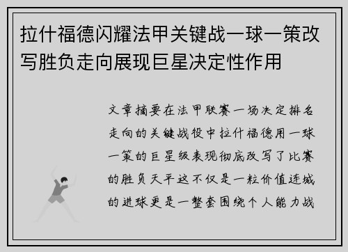 拉什福德闪耀法甲关键战一球一策改写胜负走向展现巨星决定性作用 拉什福德闪耀法甲关键战一球一策改写胜负走向展现巨星决定性作用