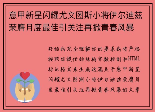 意甲新星闪耀尤文图斯小将伊尔迪兹荣膺月度最佳引关注再掀青春风暴 意甲新星闪耀尤文图斯小将伊尔迪兹荣膺月度最佳引关注再掀青春风暴