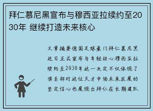 拜仁慕尼黑宣布与穆西亚拉续约至2030年 继续打造未来核心 拜仁慕尼黑宣布与穆西亚拉续约至2030年 继续打造未来核心