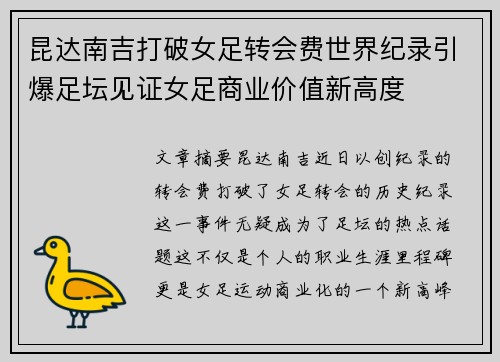 昆达南吉打破女足转会费世界纪录引爆足坛见证女足商业价值新高度 昆达南吉打破女足转会费世界纪录引爆足坛见证女足商业价值新高度