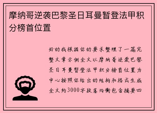 摩纳哥逆袭巴黎圣日耳曼暂登法甲积分榜首位置 摩纳哥逆袭巴黎圣日耳曼暂登法甲积分榜首位置