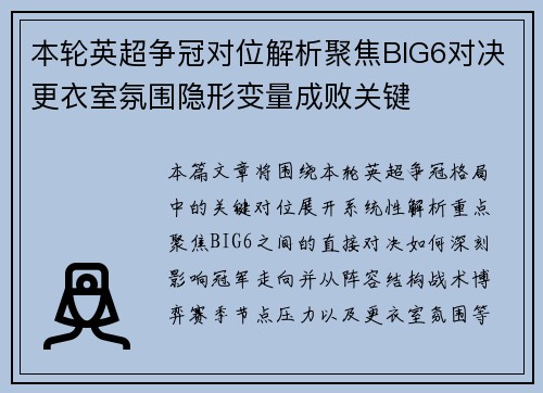 本轮英超争冠对位解析聚焦BIG6对决更衣室氛围隐形变量成败关键 本轮英超争冠对位解析聚焦BIG6对决更衣室氛围隐形变量成败关键