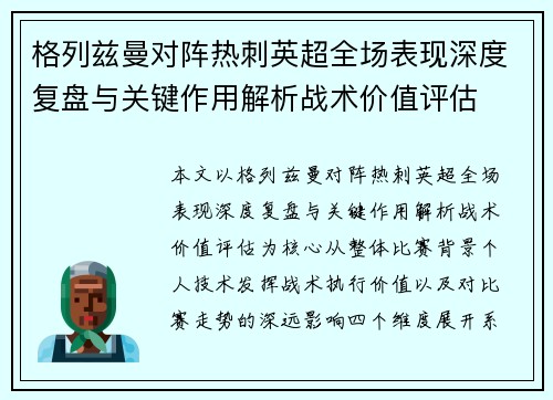 格列兹曼对阵热刺英超全场表现深度复盘与关键作用解析战术价值评估 格列兹曼对阵热刺英超全场表现深度复盘与关键作用解析战术价值评估