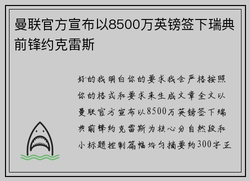 曼联官方宣布以8500万英镑签下瑞典前锋约克雷斯 曼联官方宣布以8500万英镑签下瑞典前锋约克雷斯