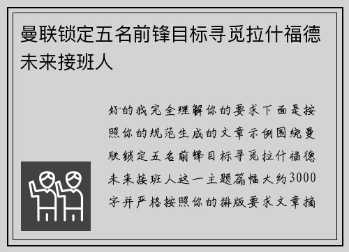 曼联锁定五名前锋目标寻觅拉什福德未来接班人 曼联锁定五名前锋目标寻觅拉什福德未来接班人