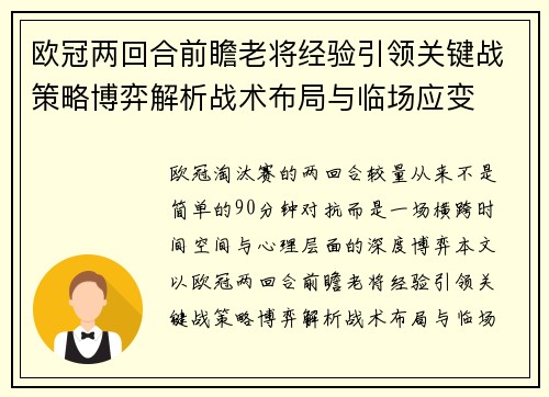 欧冠两回合前瞻老将经验引领关键战策略博弈解析战术布局与临场应变 欧冠两回合前瞻老将经验引领关键战策略博弈解析战术布局与临场应变