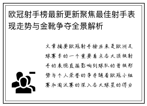 欧冠射手榜最新更新聚焦最佳射手表现走势与金靴争夺全景解析 欧冠射手榜最新更新聚焦最佳射手表现走势与金靴争夺全景解析