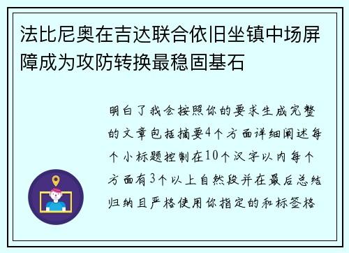 法比尼奥在吉达联合依旧坐镇中场屏障成为攻防转换最稳固基石 法比尼奥在吉达联合依旧坐镇中场屏障成为攻防转换最稳固基石