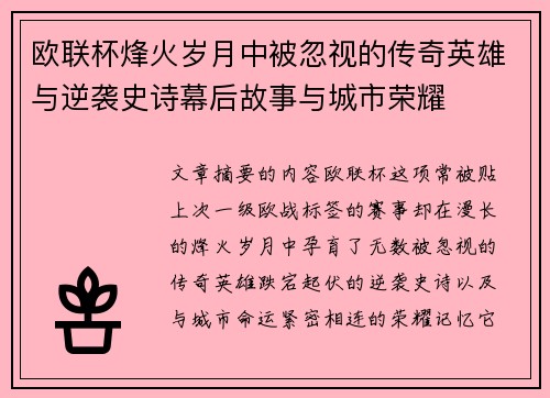 欧联杯烽火岁月中被忽视的传奇英雄与逆袭史诗幕后故事与城市荣耀 欧联杯烽火岁月中被忽视的传奇英雄与逆袭史诗幕后故事与城市荣耀