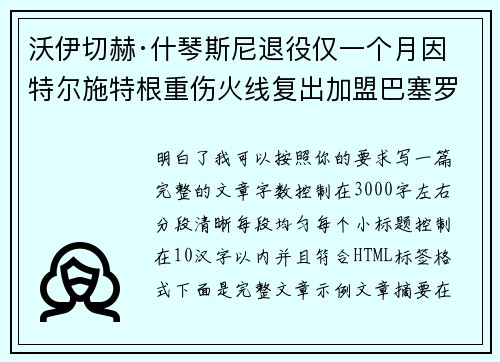 沃伊切赫·什琴斯尼退役仅一个月因特尔施特根重伤火线复出加盟巴塞罗那 沃伊切赫·什琴斯尼退役仅一个月因特尔施特根重伤火线复出加盟巴塞罗那