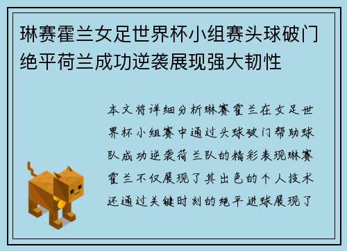 琳赛霍兰女足世界杯小组赛头球破门绝平荷兰成功逆袭展现强大韧性 琳赛霍兰女足世界杯小组赛头球破门绝平荷兰成功逆袭展现强大韧性