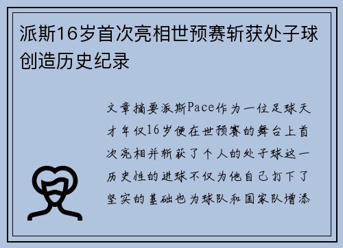 派斯16岁首次亮相世预赛斩获处子球创造历史纪录