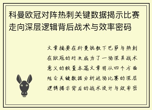 科曼欧冠对阵热刺关键数据揭示比赛走向深层逻辑背后战术与效率密码 科曼欧冠对阵热刺关键数据揭示比赛走向深层逻辑背后战术与效率密码