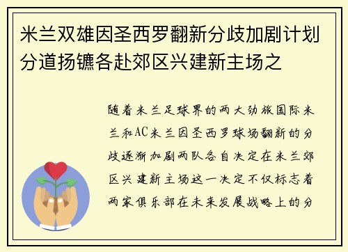 米兰双雄因圣西罗翻新分歧加剧计划分道扬镳各赴郊区兴建新主场之 米兰双雄因圣西罗翻新分歧加剧计划分道扬镳各赴郊区兴建新主场之