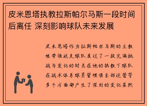 皮米恩塔执教拉斯帕尔马斯一段时间后离任 深刻影响球队未来发展 皮米恩塔执教拉斯帕尔马斯一段时间后离任 深刻影响球队未来发展