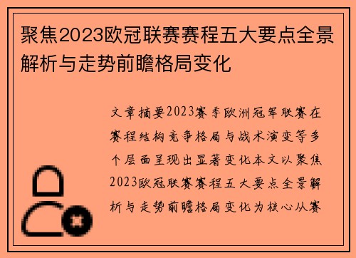 聚焦2023欧冠联赛赛程五大要点全景解析与走势前瞻格局变化 聚焦2023欧冠联赛赛程五大要点全景解析与走势前瞻格局变化