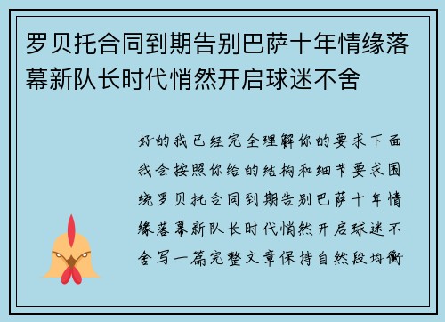 罗贝托合同到期告别巴萨十年情缘落幕新队长时代悄然开启球迷不舍