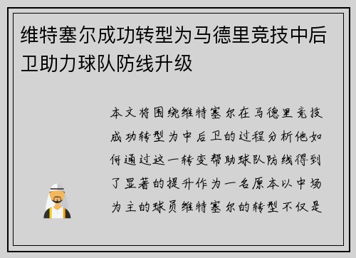 维特塞尔成功转型为马德里竞技中后卫助力球队防线升级 维特塞尔成功转型为马德里竞技中后卫助力球队防线升级