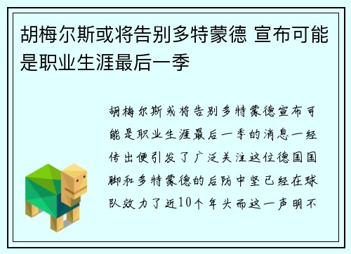 胡梅尔斯或将告别多特蒙德 宣布可能是职业生涯最后一季 胡梅尔斯或将告别多特蒙德 宣布可能是职业生涯最后一季