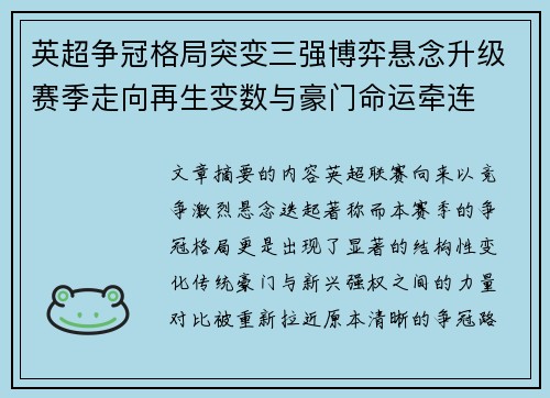英超争冠格局突变三强博弈悬念升级赛季走向再生变数与豪门命运牵连 英超争冠格局突变三强博弈悬念升级赛季走向再生变数与豪门命运牵连