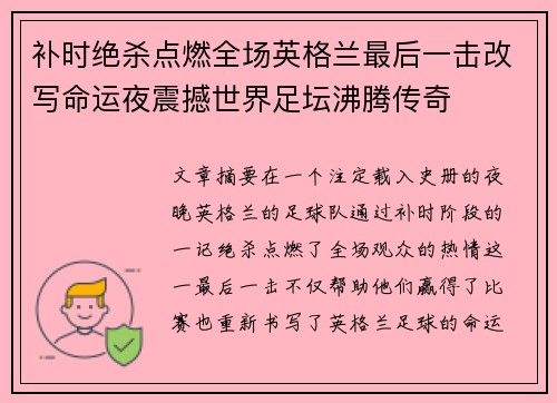 补时绝杀点燃全场英格兰最后一击改写命运夜震撼世界足坛沸腾传奇 补时绝杀点燃全场英格兰最后一击改写命运夜震撼世界足坛沸腾传奇