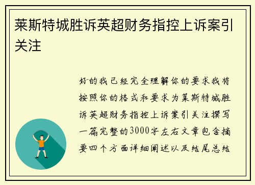 莱斯特城胜诉英超财务指控上诉案引关注 莱斯特城胜诉英超财务指控上诉案引关注