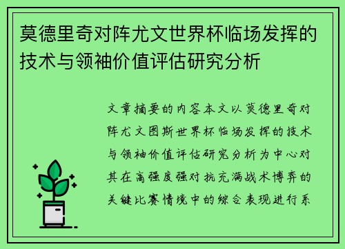 莫德里奇对阵尤文世界杯临场发挥的技术与领袖价值评估研究分析