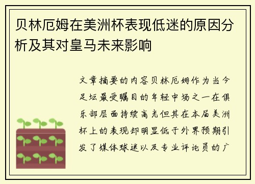 贝林厄姆在美洲杯表现低迷的原因分析及其对皇马未来影响 贝林厄姆在美洲杯表现低迷的原因分析及其对皇马未来影响