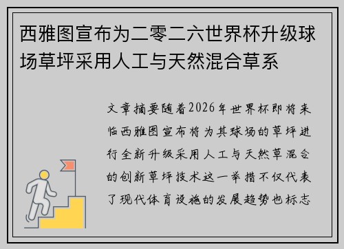 西雅图宣布为二零二六世界杯升级球场草坪采用人工与天然混合草系 西雅图宣布为二零二六世界杯升级球场草坪采用人工与天然混合草系