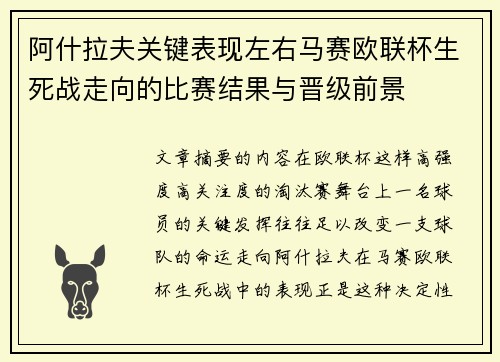 阿什拉夫关键表现左右马赛欧联杯生死战走向的比赛结果与晋级前景