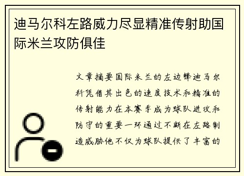 迪马尔科左路威力尽显精准传射助国际米兰攻防俱佳