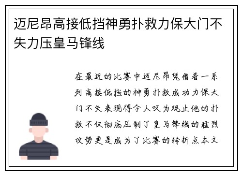 迈尼昂高接低挡神勇扑救力保大门不失力压皇马锋线