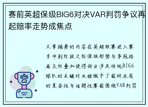 赛前英超保级BIG6对决VAR判罚争议再起赔率走势成焦点 赛前英超保级BIG6对决VAR判罚争议再起赔率走势成焦点