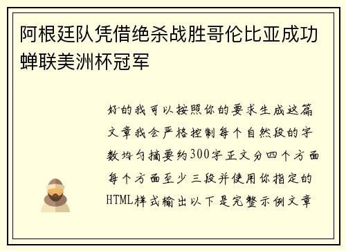 阿根廷队凭借绝杀战胜哥伦比亚成功蝉联美洲杯冠军
