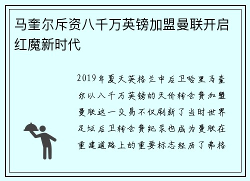 马奎尔斥资八千万英镑加盟曼联开启红魔新时代