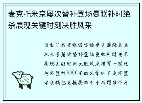 麦克托米奈屡次替补登场曼联补时绝杀展现关键时刻决胜风采