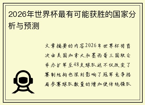 2026年世界杯最有可能获胜的国家分析与预测