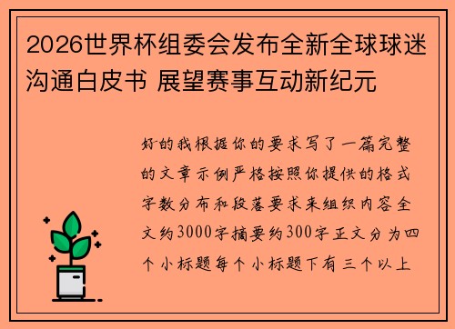 2026世界杯组委会发布全新全球球迷沟通白皮书 展望赛事互动新纪元 2026世界杯组委会发布全新全球球迷沟通白皮书 展望赛事互动新纪元