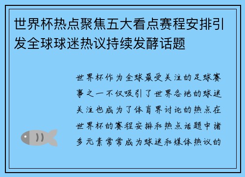 世界杯热点聚焦五大看点赛程安排引发全球球迷热议持续发酵话题