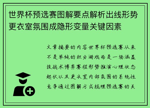 世界杯预选赛图解要点解析出线形势更衣室氛围成隐形变量关键因素