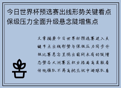今日世界杯预选赛出线形势关键看点保级压力全面升级悬念陡增焦点 今日世界杯预选赛出线形势关键看点保级压力全面升级悬念陡增焦点